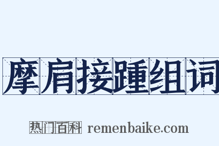 摩肩接踵组词是什么意思的图片